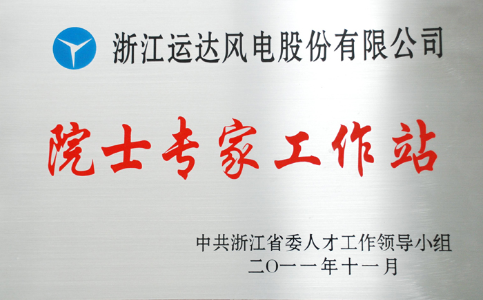 浙江省院士专家事情站.JPG