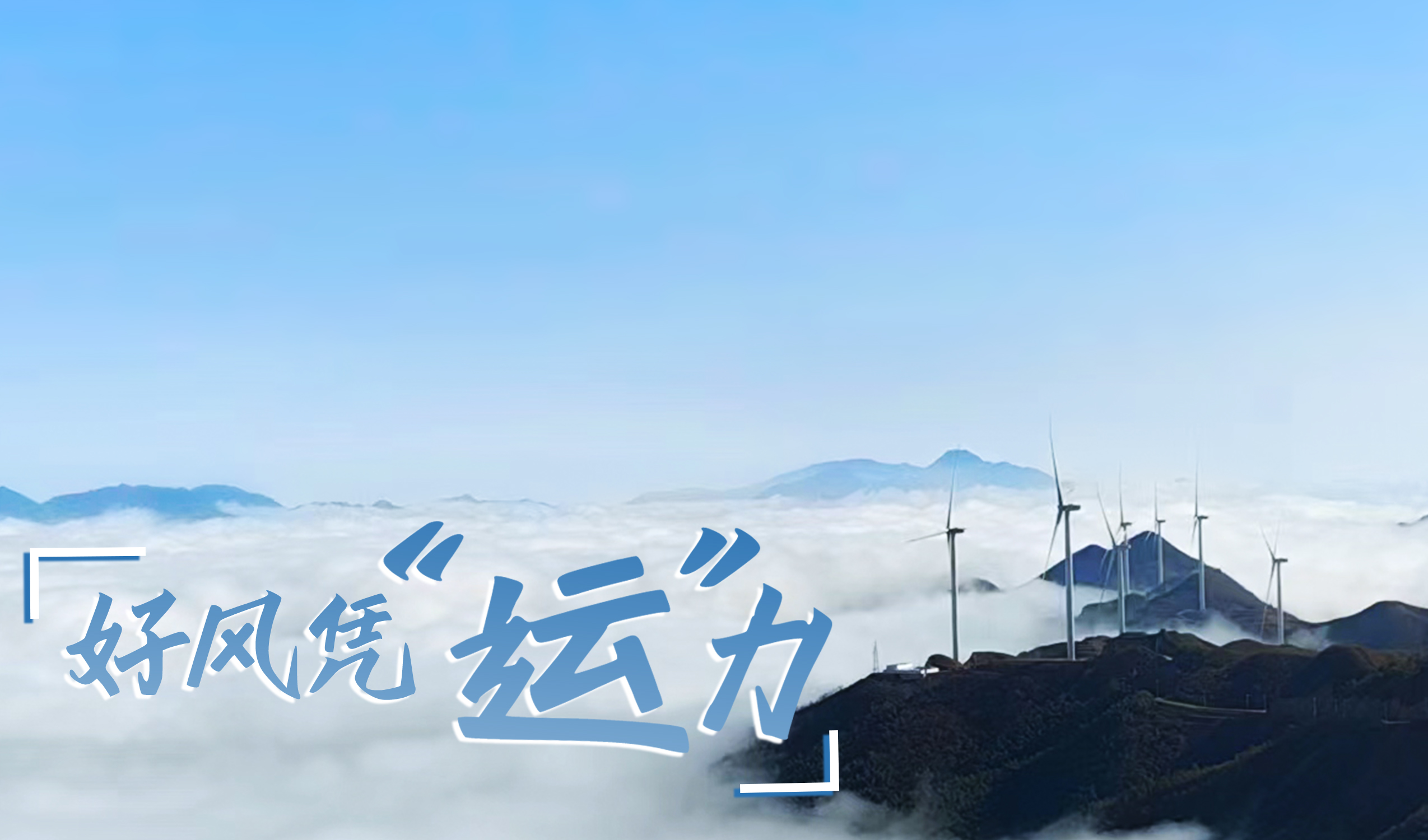 墟落+风电，，摇身酿成“绿富美”！ 来看龙八国际股份在崇阳做对了什么…