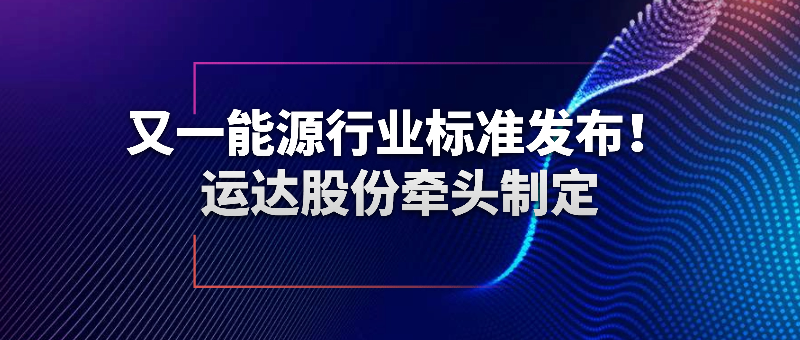 又一能源行业标准宣布！龙八国际股份牵头制订