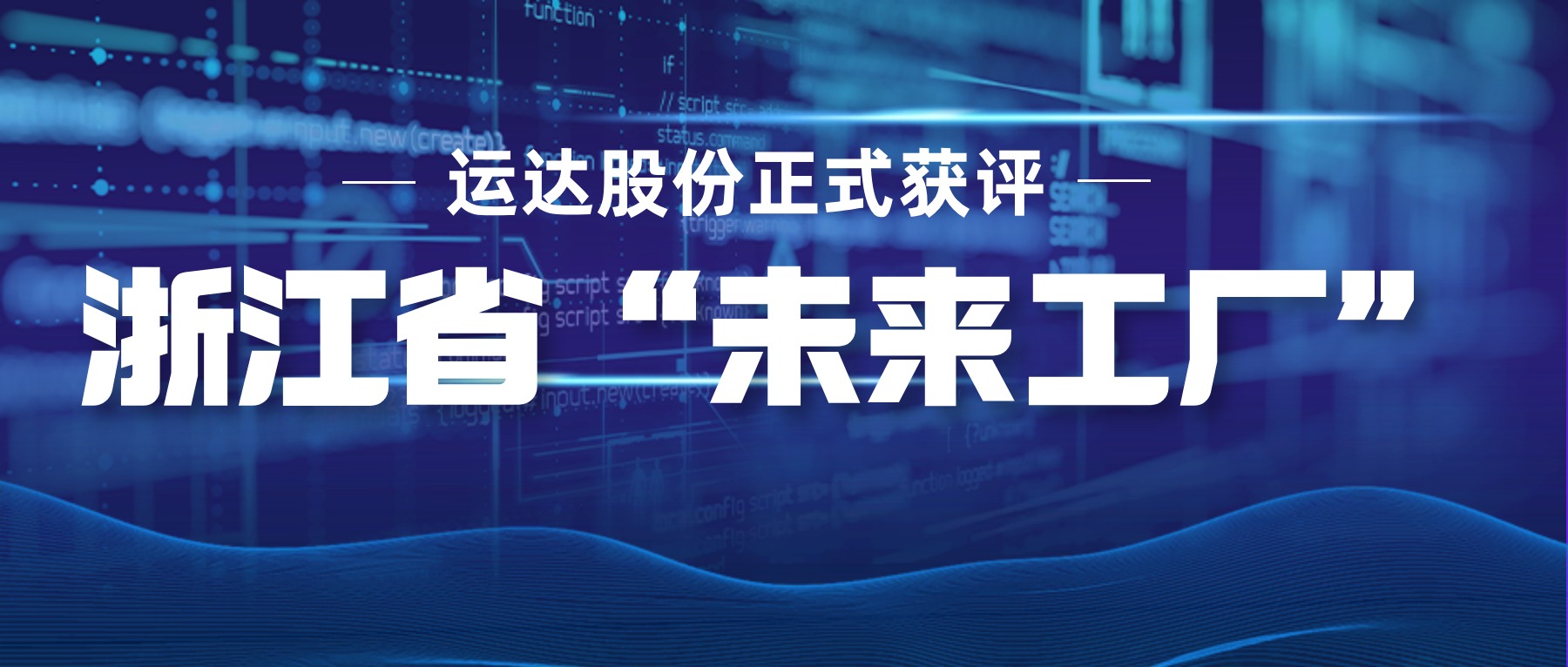 龙八国际股份正式获评浙江省“未来工厂”