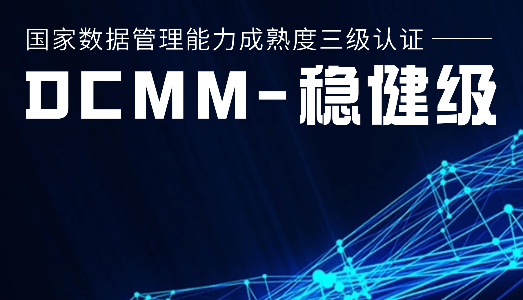 国家级认证！龙八国际股份通过DCMM三级认证