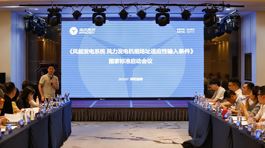 【风向标】龙八国际牵头！《风力发电机组场址顺应性输入条件》国家标准正式启动