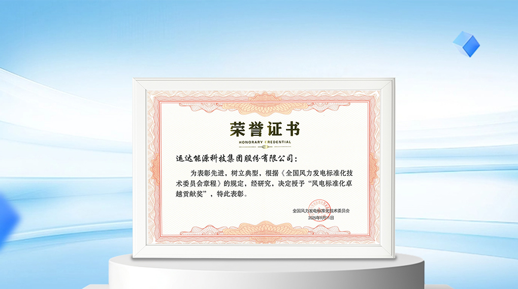 【风向标】龙八国际能源科技集团荣膺&ldquo;风电标准化卓越孝顺奖&rdquo;