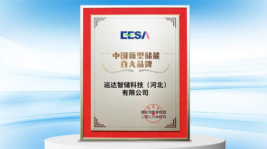连续三年！龙八国际智储再获&ldquo;中国新型储能百大品牌&rdquo;声誉